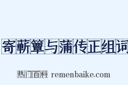 寄蕲簟与蒲传正组词是什么意思的图片